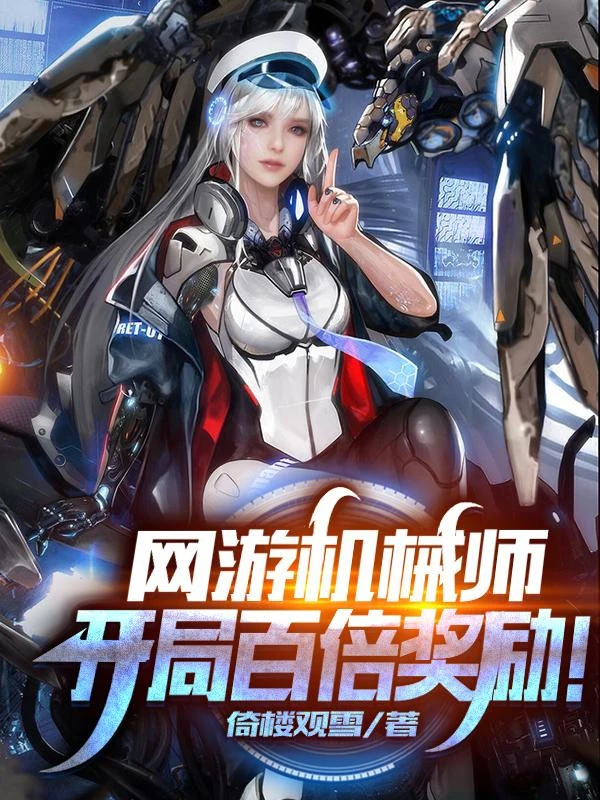 [Truyện Chữ] - Game: Từ Cơ Giới Sư Bắt Đầu Gấp Trăm Lần Khen Thưởng!