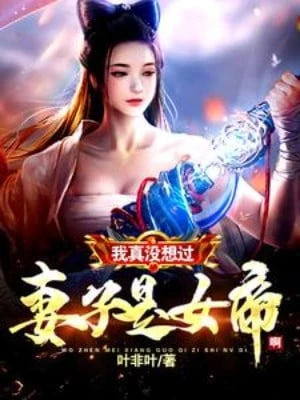 [Truyện Chữ] - Gì? Nhà Ta Kiều Thê Là Nữ Đế?