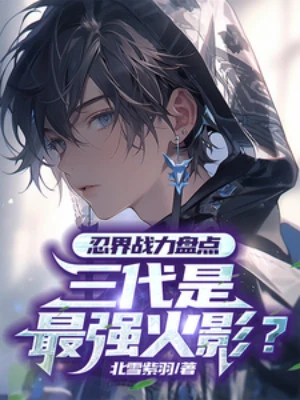 [Truyện Chữ] - Giới Ninja Chiến Lực Kiểm Kê: Đời Thứ Ba Là Tối Cường Hokage?