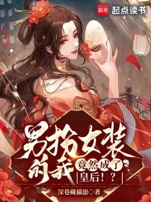 [Truyện Chữ] - Giả Gái Ta, Vậy Mà Thành Hoàng Hậu!?