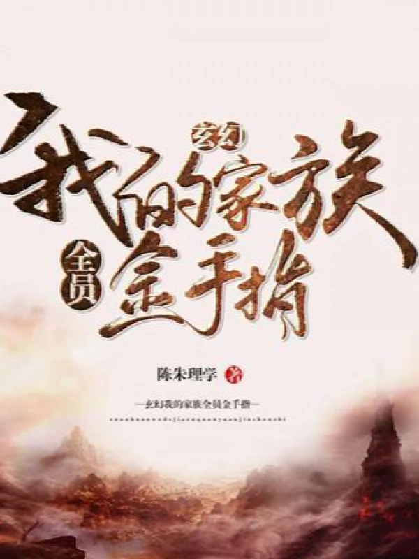 [Truyện Chữ] - Gia Tộc Của Ta Toàn Viên Ngón Tay Vàng