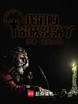 [Truyện Chữ] - Gia Tộc Của Chúng Ta Xuống Dốc