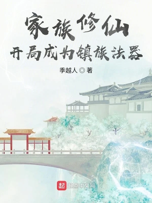 [Truyện Chữ] - Gia Tộc Tu Tiên: Bắt Đầu Trở Thành Trấn Tộc Pháp Khí