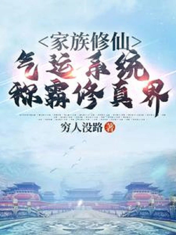 [Truyện Chữ] - Gia Tộc Tu Tiên: Khí Vận Hệ Thống Xưng Bá Tu Chân Giới