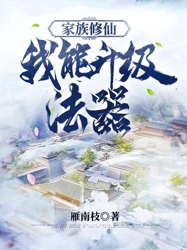 [Truyện Chữ] - Gia Tộc Tu Tiên: Ta Có Thể Thăng Cấp Pháp Khí