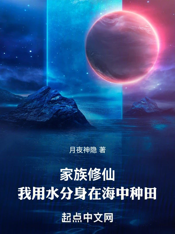 [Truyện Chữ] - Gia Tộc Tu Tiên: Ta Dùng Thủy Phân Thân Tại Trong Biển Làm Ruộng