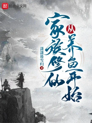 [Truyện Chữ] - Gia Tộc Tu Tiên Từ Nuôi Cá Bắt Đầu