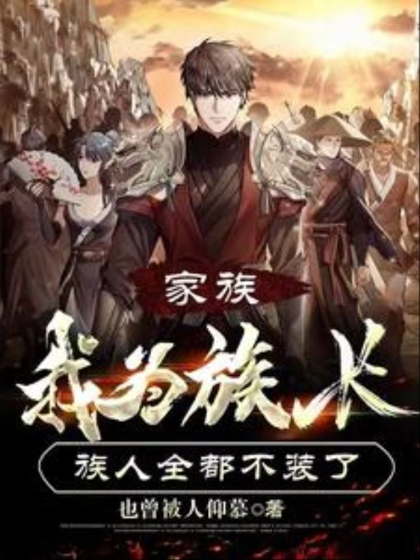 [Truyện Chữ] - Gia Tộc: Ta Vì Tộc Trưởng, Tộc Nhân Tất Cả Đều Không Giả