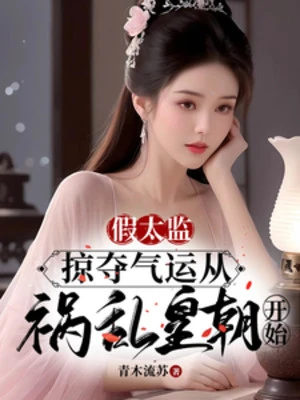 [Truyện Chữ] - Giả Thái Giám: Cướp Đoạt Khí Vận Theo Họa Loạn Hoàng Triều Bắt Đầu