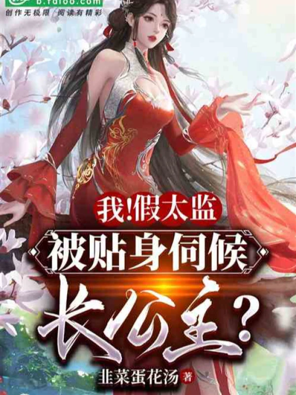 [Truyện Chữ] - Giả Thái Giám: Trường Nhạc Công Chúa Gọi Ta Đi Thị Tẩm