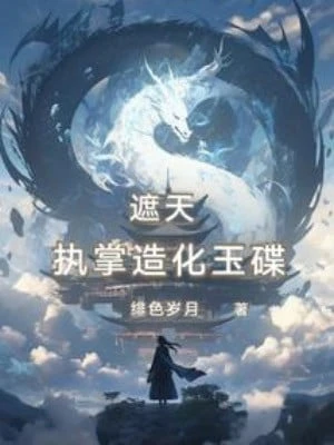 [Truyện Chữ] - Già Thiên: Chấp Chưởng Tạo Hoá Ngọc Điệp