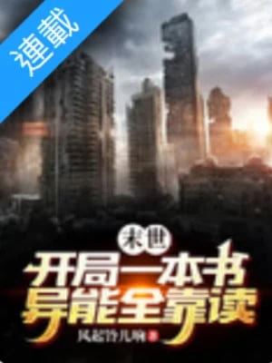 [Truyện Chữ] - Mạt Thế: Bắt Đầu Một Quyển Sách, Dị Năng Toàn Dựa Vào Đọc