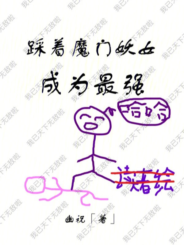 [Truyện Chữ] - Giẫm Lên Ma Môn Yêu Nữ Trở Thành Mạnh Nhất