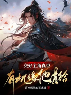 [Truyện Chữ] - Giao Hảo Nhân Vật Chính Thật Hương, Có Cơ Duyên Hắn Thật Cho!