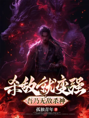 [Truyện Chữ] - Giết Địch Liền Mạnh Lên, Ta Chính Là Vô Địch Sát Thần