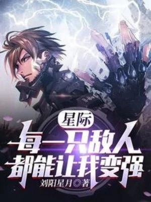 [Truyện Chữ] - Giữa Các Hành Tinh: Mỗi Một Cái Địch Nhân Đều Có Thể Làm Cho Ta Mạnh Lên