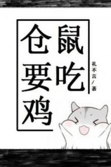 [Truyện Chữ] - Hamster Muốn Ăn Gà