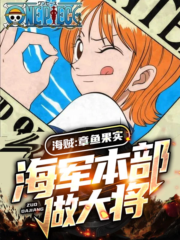 [Truyện Chữ] - Hải Tặc: Bạch Tuộc Trái Cây, Hải Quân Bản Bộ Làm Đại Tướng