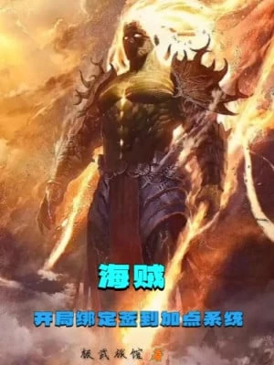 [Truyện Chữ] - Hải Tặc: Bắt Đầu Khóa Lại Đánh Dấu Thêm Điểm Hệ Thống