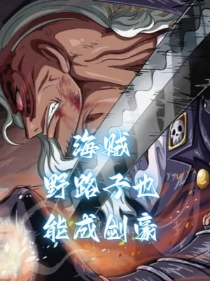 [Truyện Chữ] - Hải Tặc: Dã Lộ Cũng Có Thể Thành Kiếm Hào