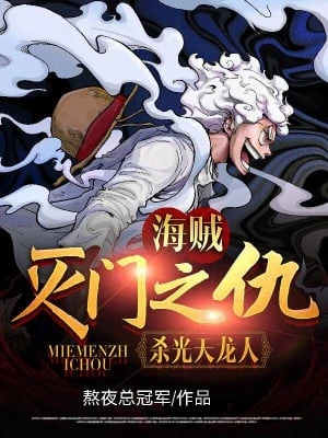 [Truyện Chữ] - Hải Tặc: Thù Diệt Môn, Giết Sạch Thiên Long Nhân!