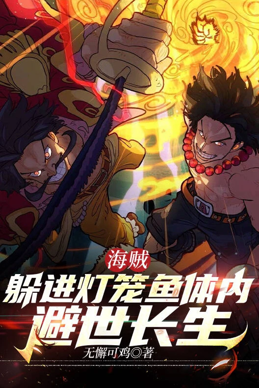 [Truyện Chữ] - Hải tặc : Trốn vào đèn lồng cá thể nội, tị thế trường sinh