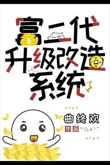 [Truyện Chữ] - Hệ Thống Thăng Cấp Cải Tạo Phú Nhị Đại