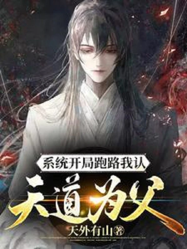 [Truyện Chữ] - Hệ Thống Bắt Đầu Đi Đường, Ta Nhận Thiên Đạo Vi Phụ