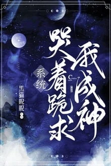 [Truyện Chữ] - Hệ Thống Khóc Lóc Quỳ Cầu Ta Thành Thần