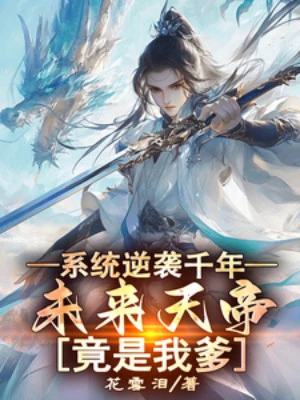 [Truyện Chữ] - Hệ Thống Nghịch Tập Ngàn Năm, Tương Lai Thiên Đế Đúng Là Cha Ta