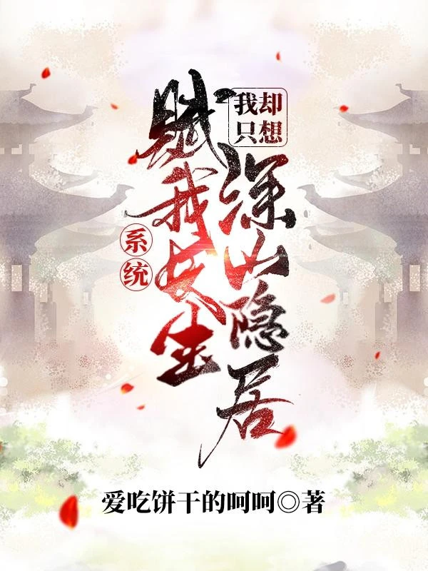 [Truyện Chữ] - Hệ Thống Phú Ta Trường Sinh, Ta Lại Chỉ Muốn Thâm Sơn Ẩn Cư