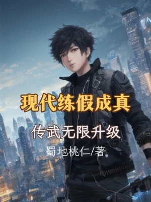 [Truyện Chữ] - Hiện Đại Luyện Giả Trở Thành Sự Thật, Truyền Võ Vô Hạn Thăng Cấp