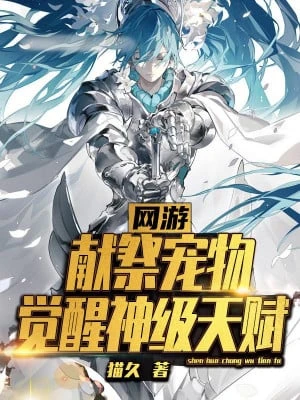 [Truyện Chữ] - Hiến Tế Sủng Vật, Thức Tỉnh Thần Cấp Thiên Phú