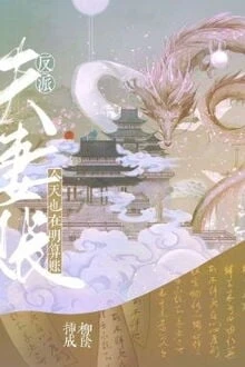 [Truyện Chữ] - Hôm Nay Vợ Chồng Phản Diện Vẫn Đang Ghi Nợ