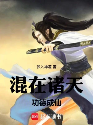 [Truyện Chữ] - Hỗn Tại Chư Thiên, Công Đức Thành Tiên