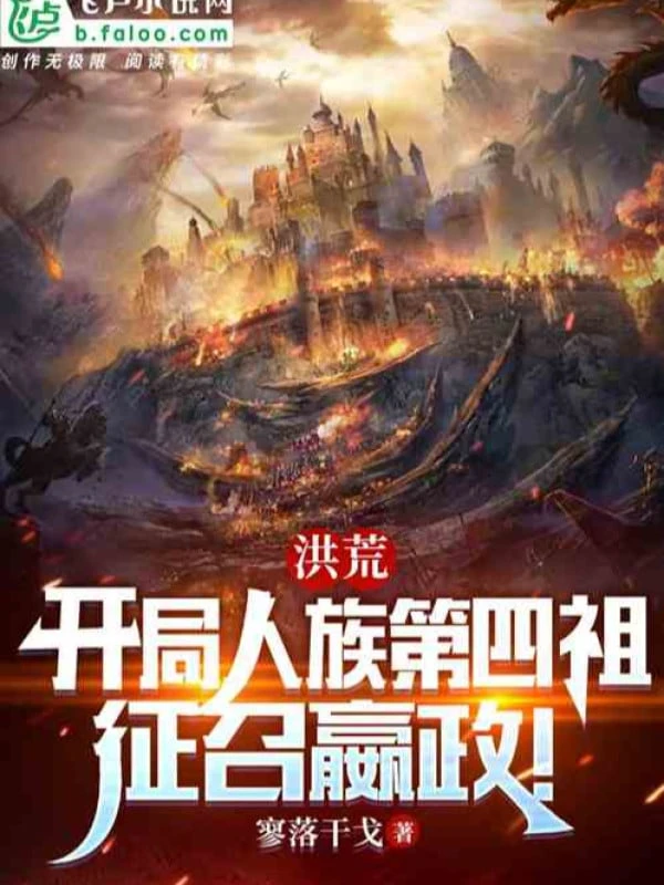 [Truyện Chữ] - Hồng Hoang: Mở Đầu Nhân Tộc Đệ Tứ Tổ, Chinh Triệu Doanh Chính