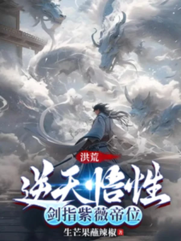 [Truyện Chữ] - Hồng Hoang: Ngộ Tính Nghịch Thiên, Kiếm Chỉ Tử Vi Đế Vị