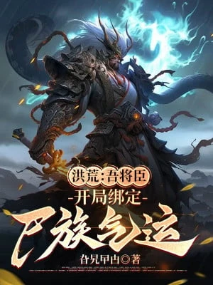 [Truyện Chữ] - Hồng Hoang: Ngô Tướng Thần, Bắt Đầu Khóa Lại Thi Tộc Khí Vận