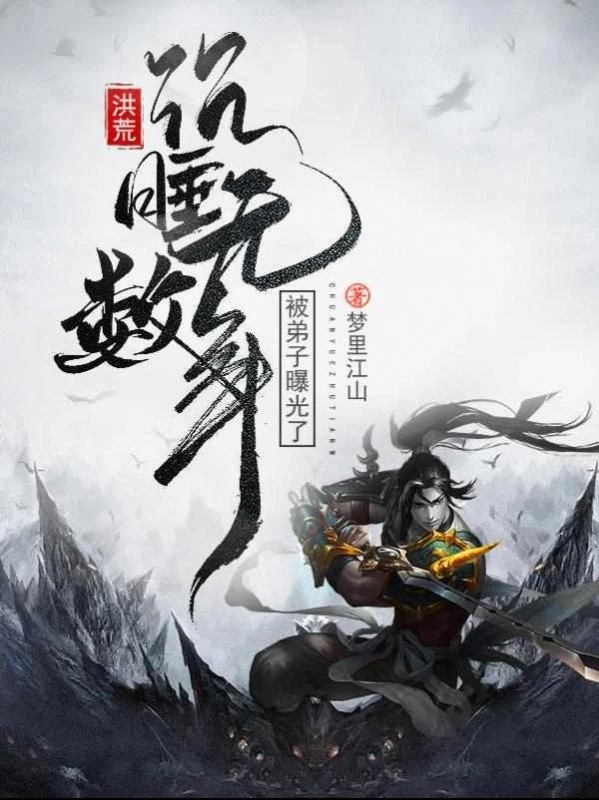 [Truyện Chữ] - Hồng Hoang: Ngủ Say Vô Số Năm, Bị Đệ Tử Lộ Ra Rồi