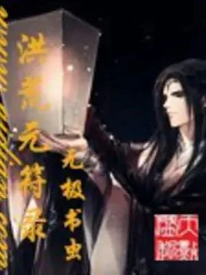 [Truyện Chữ] - Hồng Hoang Nguyên Phù Lục