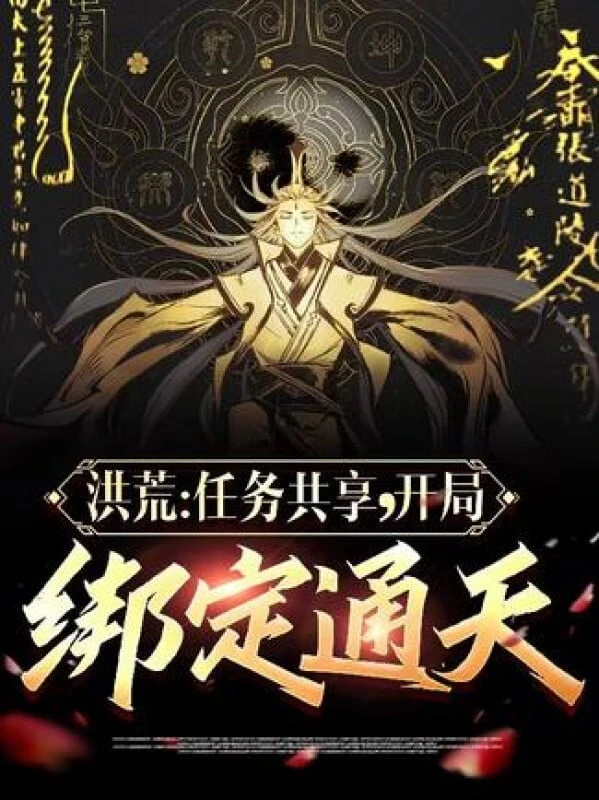 [Truyện Chữ] - Hồng Hoang: Nhiệm Vụ Cộng Hưởng, Bắt Đầu Trói Chặt Thông Thiên!