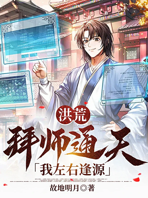 [Truyện Chữ] - Hồng Hoang: Bái Sư Thông Thiên, Ta Mọi Việc Đều Thuận Lợi