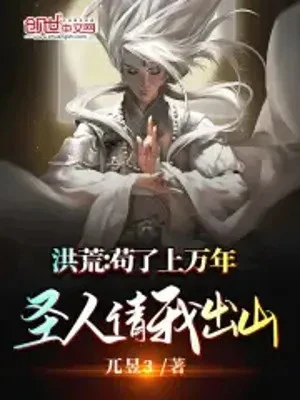 [Truyện Chữ] - Hồng Hoang: Cẩu Thả Trên Vạn Năm, Thánh Nhân Mời Ta Rời Núi