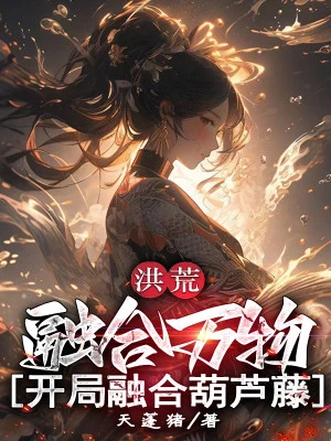 [Truyện Chữ] - Hồng Hoang: Dung Hợp Vạn Vật, Mở Đầu Dung Hợp Hồ Lô Đằng