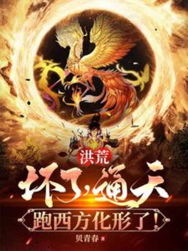 [Truyện Chữ] - Hồng Hoang: Hỏng Rồi, Thông Thiên Đi Phương Tây Hóa Hình Rồi