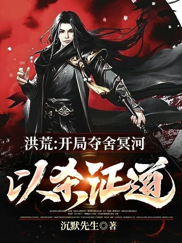 [Truyện Chữ] - Hồng Hoang: Khai Cục Đoạt Xá Minh Hà, Lấy Sát Chứng Đạo