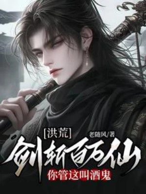 [Truyện Chữ] - Hồng Hoang: Kiếm Trảm Mấy Triệu Tiên, Ngươi Quản Cái Này Gọi Tửu Quỷ
