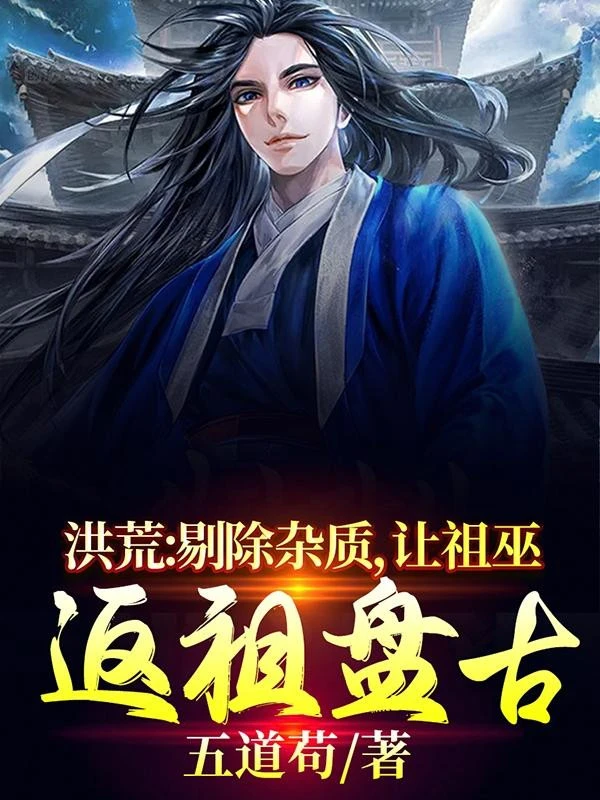 [Truyện Chữ] - Hồng Hoang: Loại Bỏ Tạp Chất, Để Tổ Vu Phản Tổ Bàn Cổ