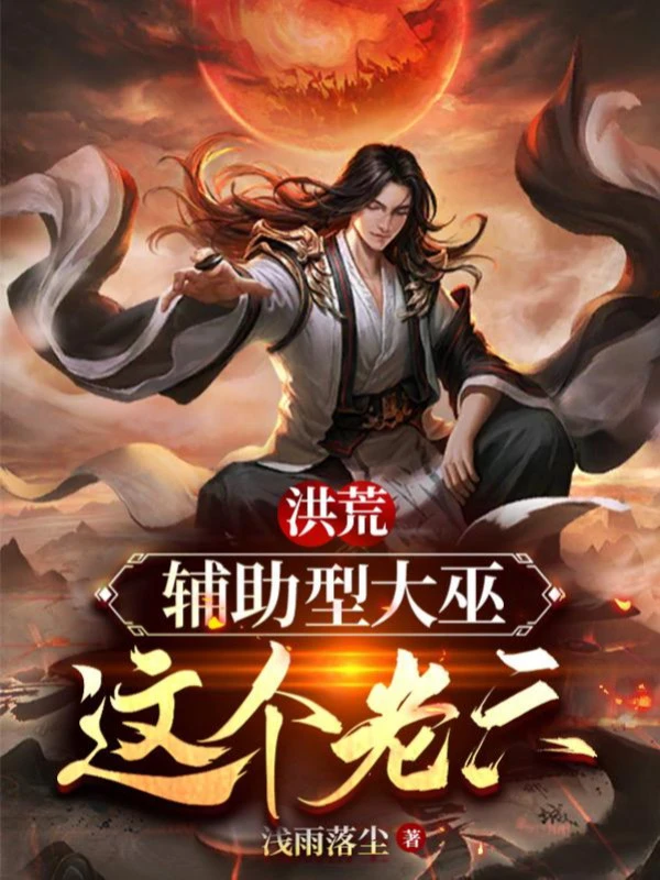 [Truyện Chữ] - Hồng Hoang: Phụ Trợ Hình Đại Vu, Cái Này Lão Lục