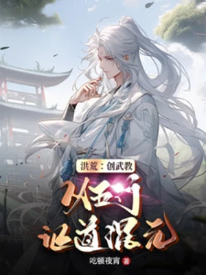 [Truyện Chữ] - Hồng Hoang: Sáng Tạo Võ Giáo, Lấy Ngũ Hành Chứng Đạo Hỗn Nguyên